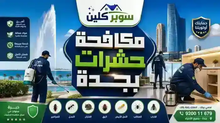 افضل شركة مكافحة حشرات بجدة سوبر كلين