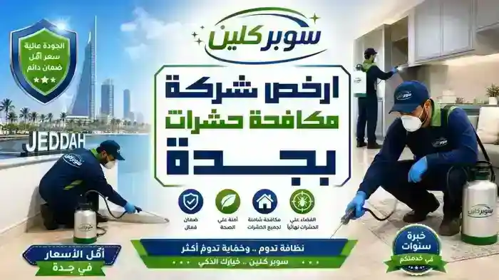 ارخص اسعار مكافحة الحشرات بجدة