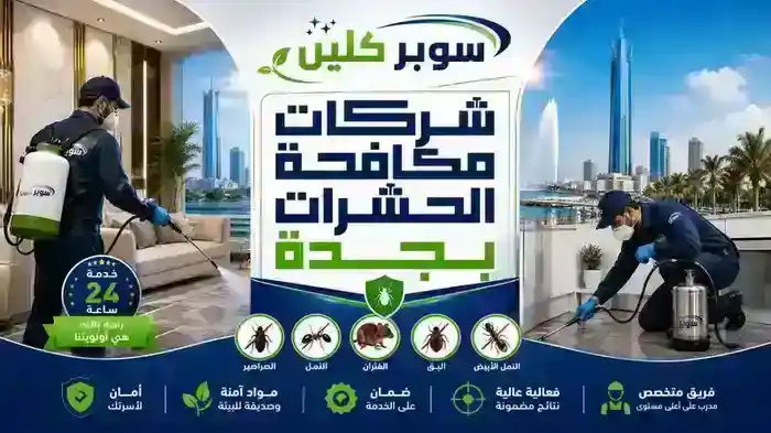 خدمات ابادة الحشرات بجدة