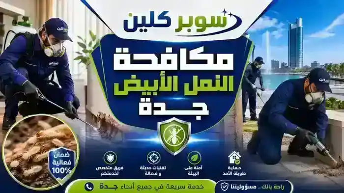 مكافحة النمل الابيض بجدة وحقن الدفان