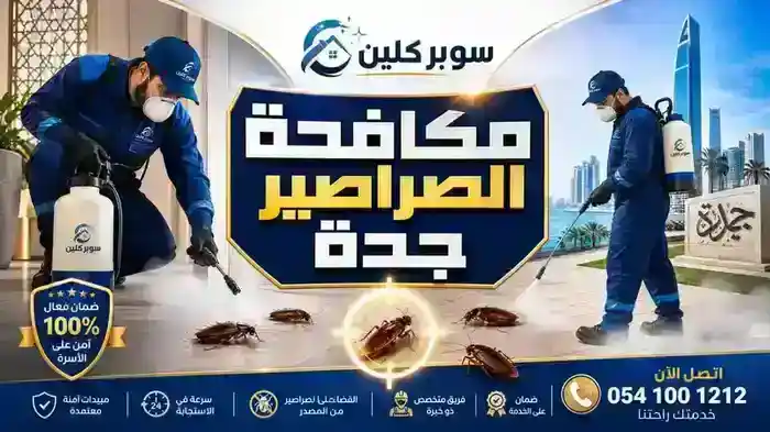 مكافحة الصراصير بجدة بالجل الالماني