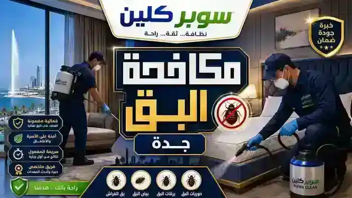 مكافحة البق بجدة بالتبخير