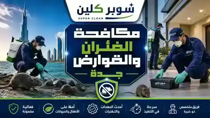 مكافحة الفئران بجدة والقوارض