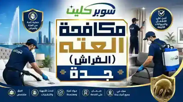 مكافحة العتة بجدة وحماية المفروشات