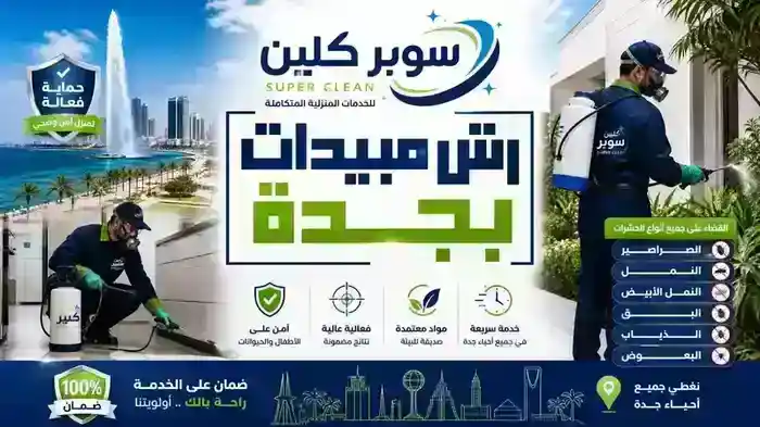 رش مبيدات بجدة باجهزة الضباب