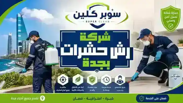 شركة رش مبيدات بجدة معتمدة