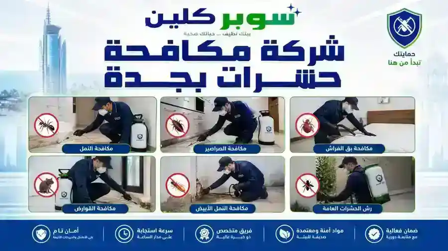 شركة مكافحة حشرات بجدة - عرض شامل للخدمات