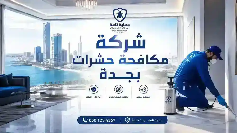 شركة مكافحة حشرات بجدة سوبر كلين