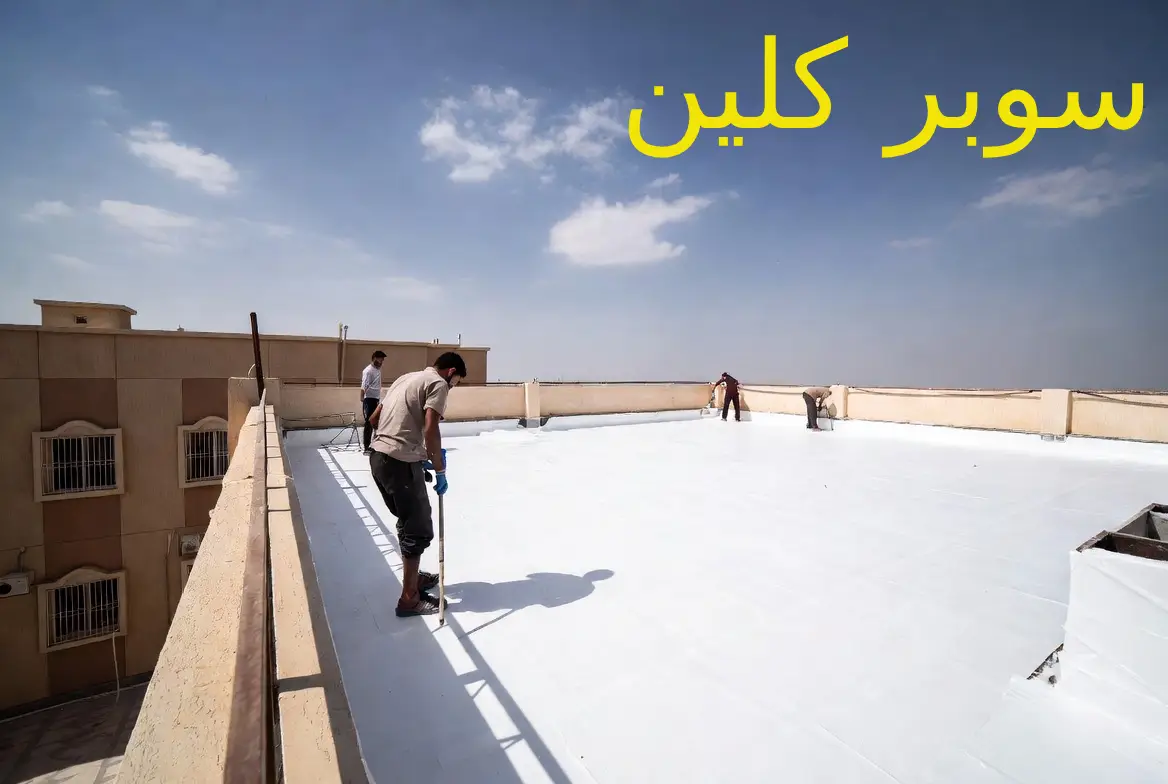 عزل مائي لسطح تجاري - جدة
