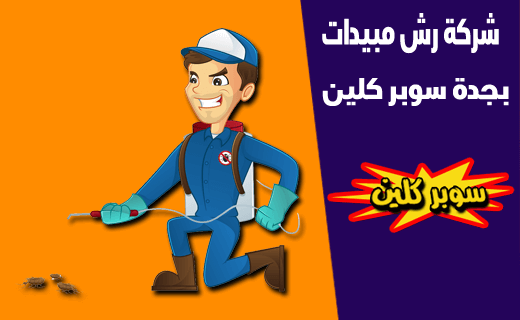 شركة رش مبيدات بجدة شركة رش مبيدات بجدة