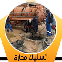 شركة تسليك المجاري بجدة