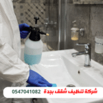 أفضل شركة تنظيف شقق بجدة