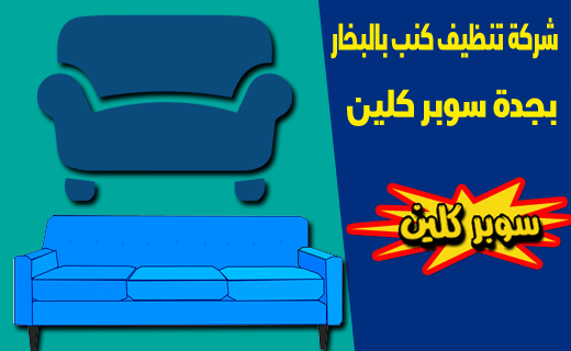 شركة تنظيف كنب بالبخار بجدة شركة تنظيف كنب بالبخار بجدة
