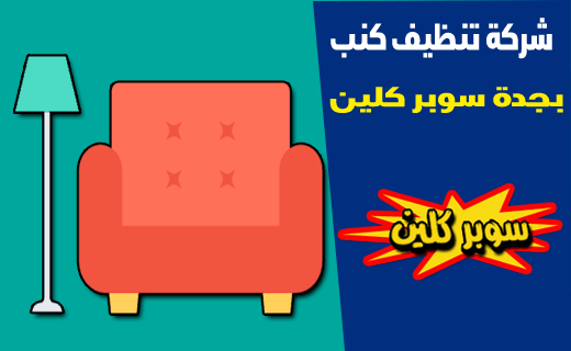 شركة تنظيف كنب بجدة شركة تنظيف كنب بجدة