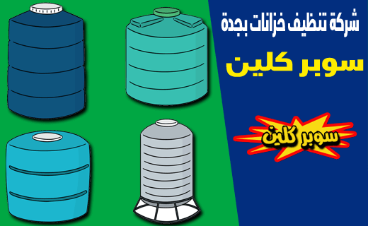 شركة تنظيف خزانات بجدة شركة تنظيف خزانات بجدة