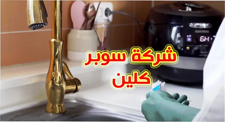 أفضل شركة تنظيف منازل في جدة