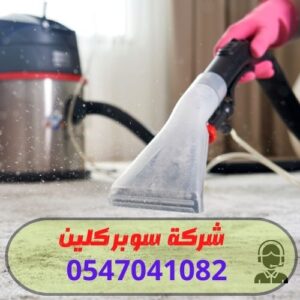 تنظيف سجاد 3 تنظيف سجاد