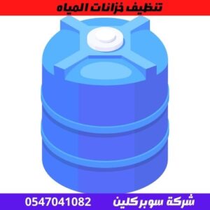 تنظيف خزانات المياه 1 تنظيف خزانات المياه