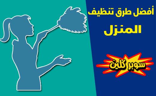 أفضل طرق تنظيف المنزل أفضل طرق تنظيف المنزل