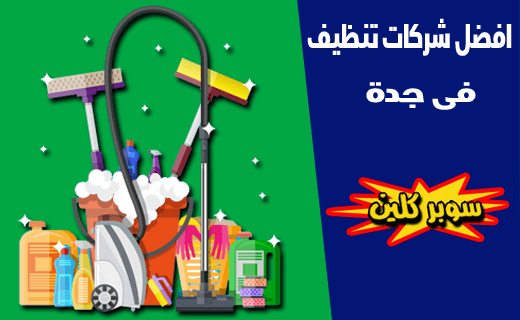 افضل شركات تنظيف في جدة افضل شركات تنظيف في جدة