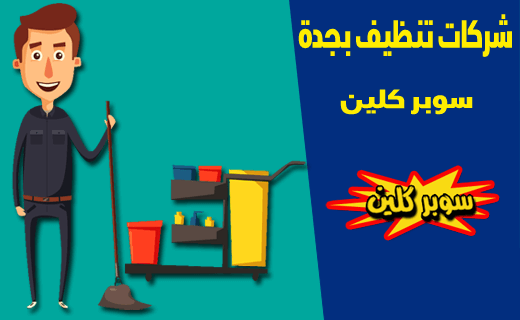 شركات تنظيف بجدة شركات تنظيف بجدة