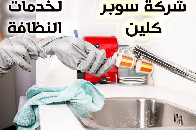 افضل شركات تنظيف في جدة