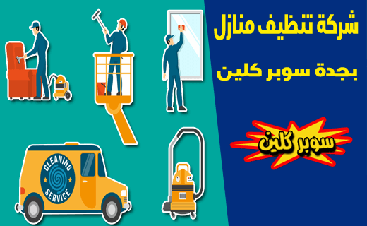 شركة تنظيف منازل بجدة شركة تنظيف منازل بجدة