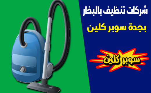شركات تنظيف بالبخار بجدة شركات تنظيف بالبخار بجدة