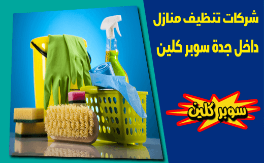 شركات تنظيف منازل داخل جدة شركات تنظيف منازل داخل جدة