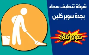 شركة تنظيف سجاد بجدة (2) 1 شركة تنظيف سجاد بجدة