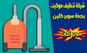 شركة-تنظيف-موكيت-بجدة 1 شركة-تنظيف-موكيت-بجدة