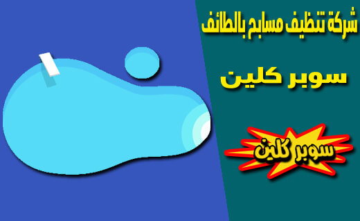 شركة تنظيف مسابح بالطائف