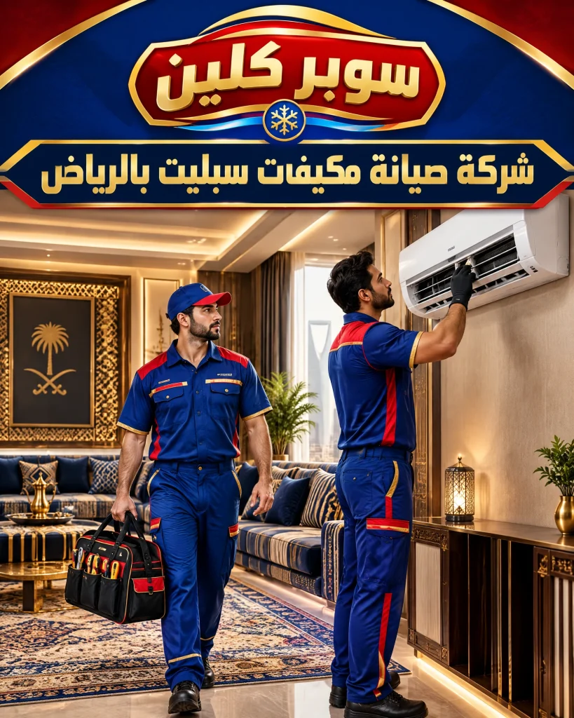 فني صيانة مكيفات سبليت بالرياض 3 شركة صيانة مكيفات سبليت بالرياض