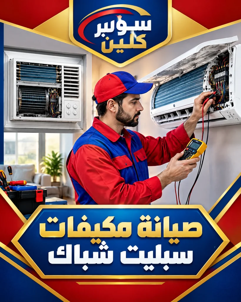 فني صيانة مكيفات سبليت بالرياض 4 صيانة مكيفات سبليت شباك