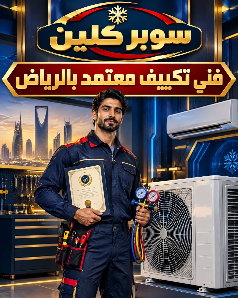 فني صيانة مكيفات سبليت بالرياض 5 فني تكييف معتمد بالرياض