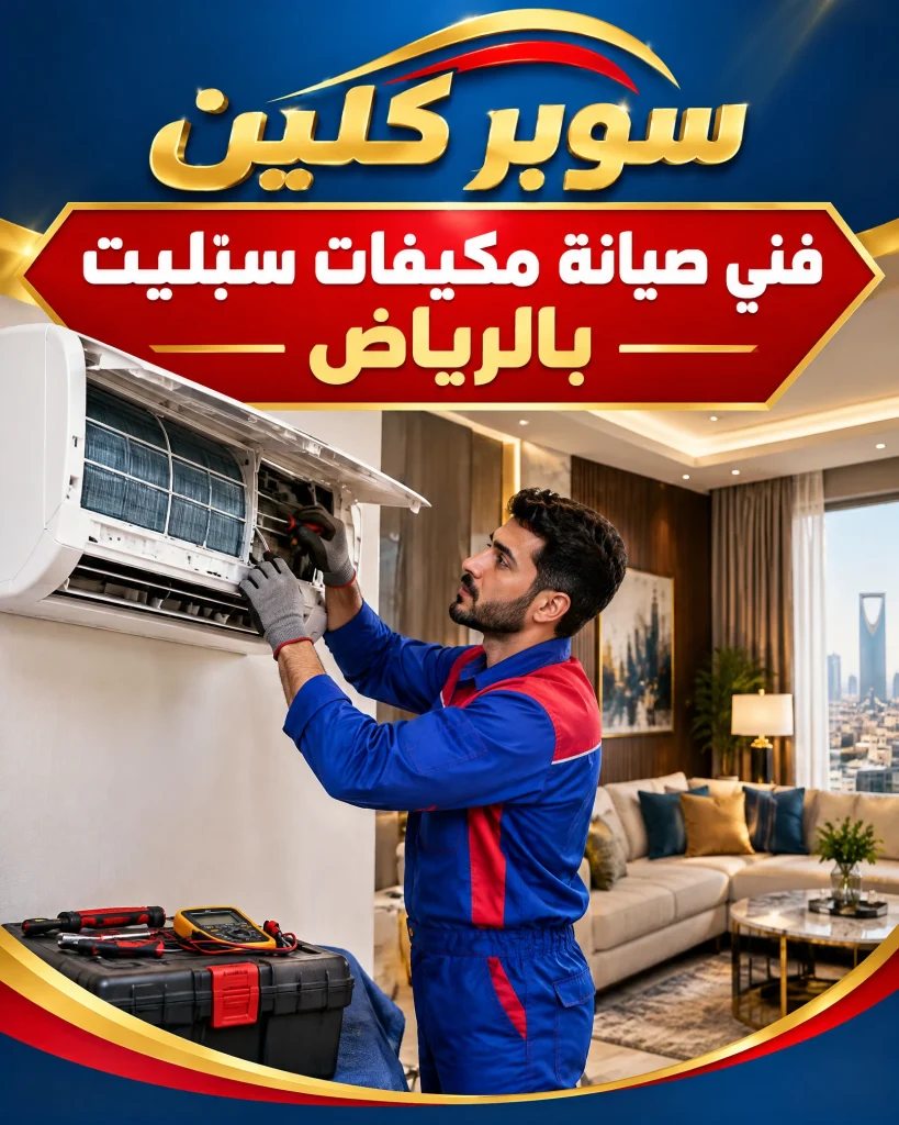 فني صيانة مكيفات سبليت بالرياض 2 فني صيانة مكيفات سبليت بالرياض
