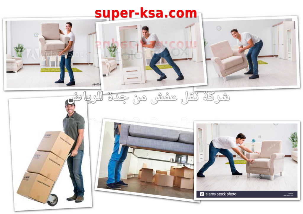 شركة نقل عفش من جدة الى الرياض رخيصة 0547041082 شركة سوبر كلين بجدة