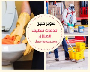 خدمات تنظيف المنازل