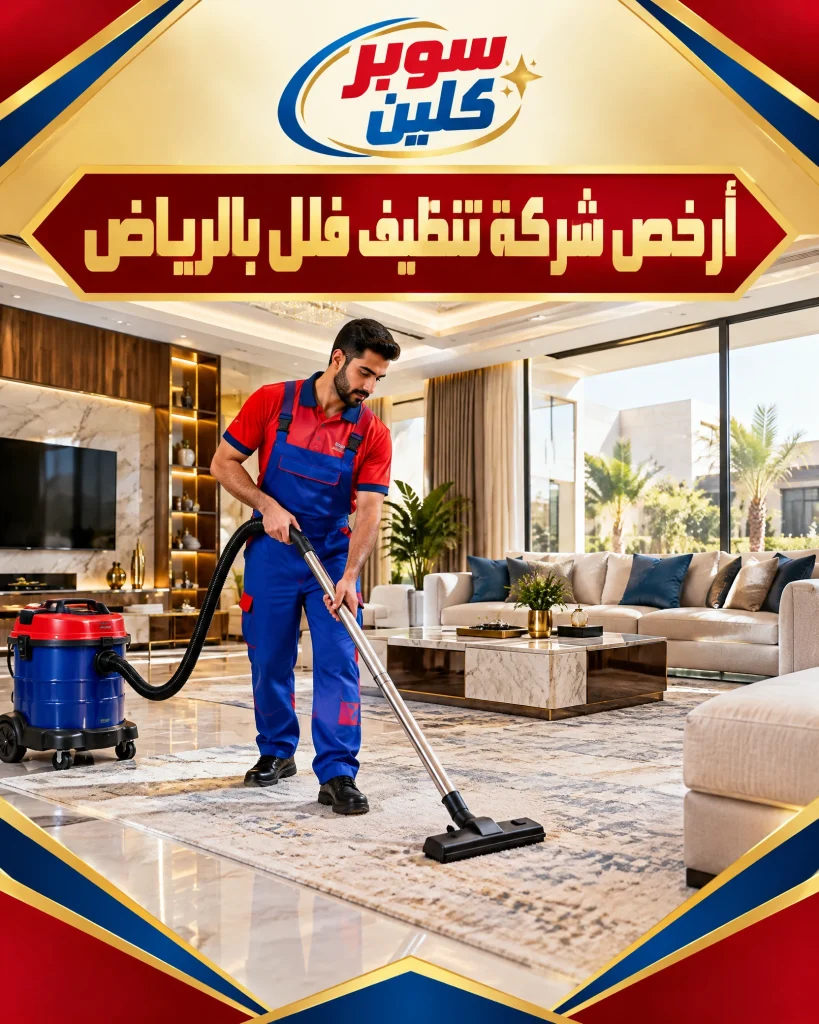 شركة تنظيف فلل بالرياض 3 ارخص شركة تنظيف فلل بالرياض