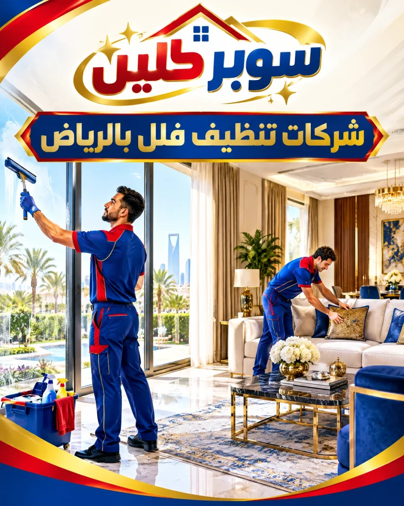 شركة تنظيف فلل بالرياض 6 شركات تنظيف فلل بالرياض