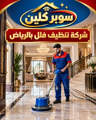 شركة تنظيف فلل بالرياض