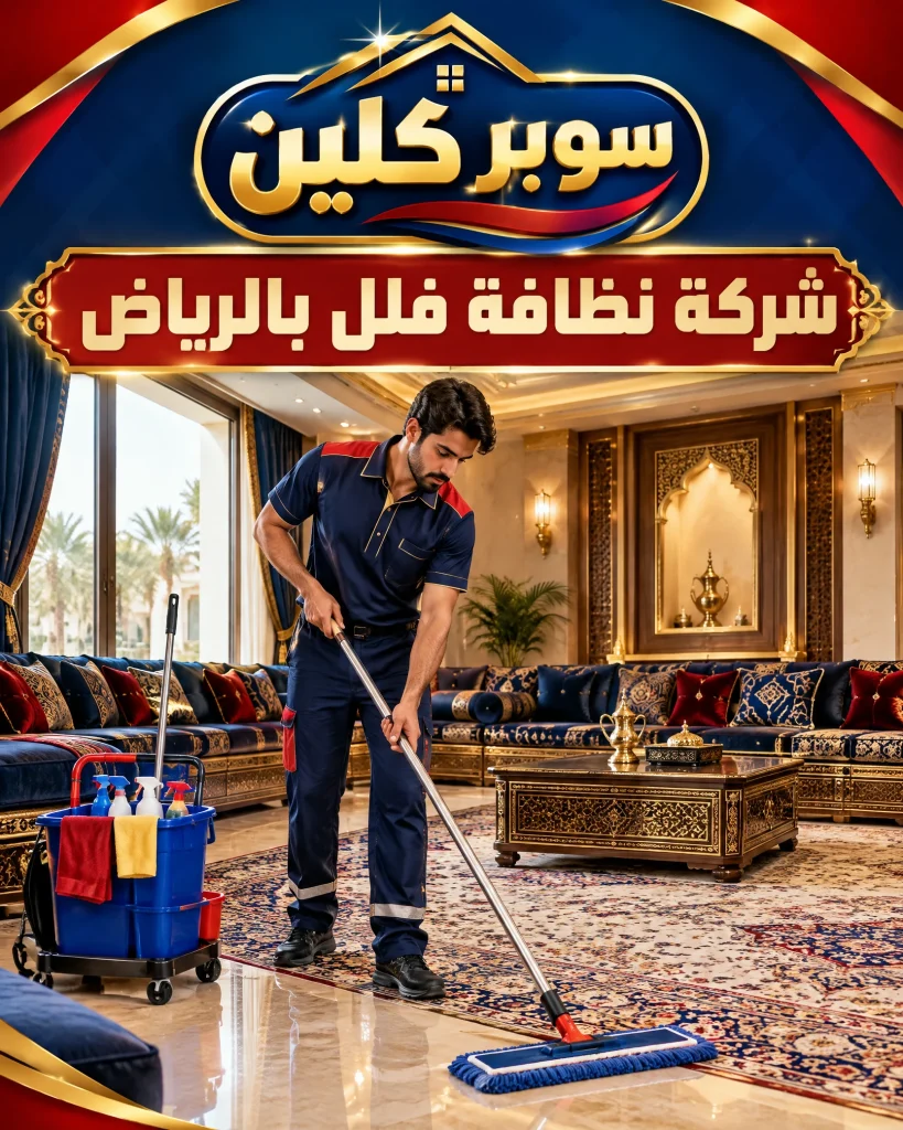 شركة تنظيف فلل بالرياض 7 شركة نظافة فلل بالرياض