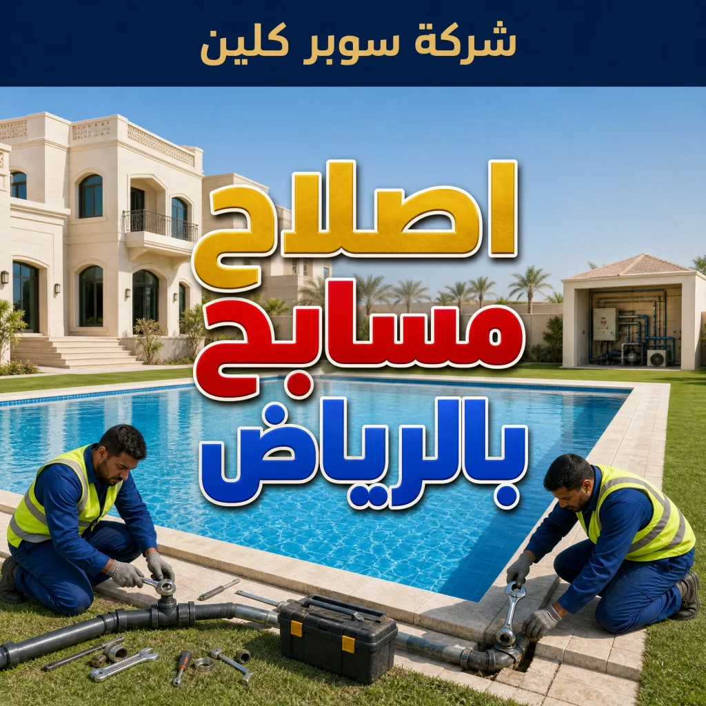 اصلاح مسابح بالرياض