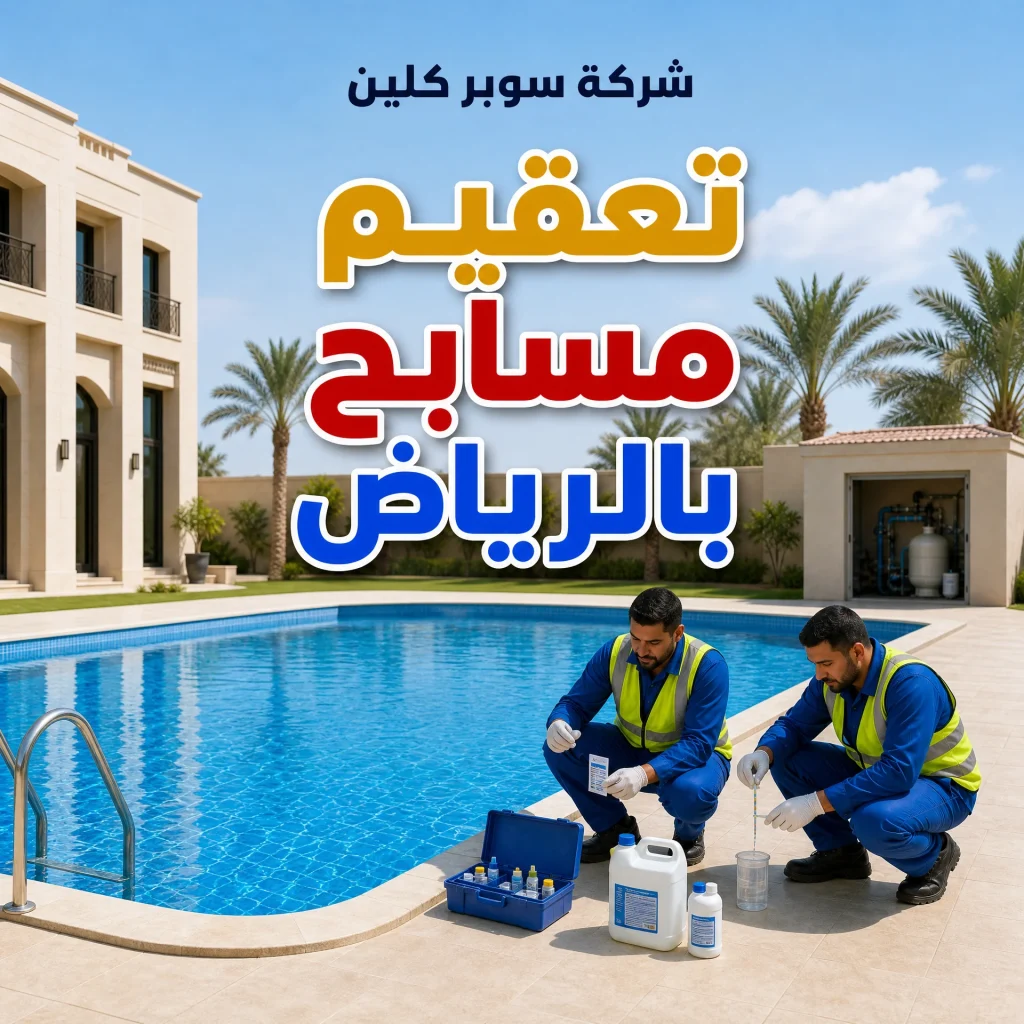 تعقيم مسابح بالرياض