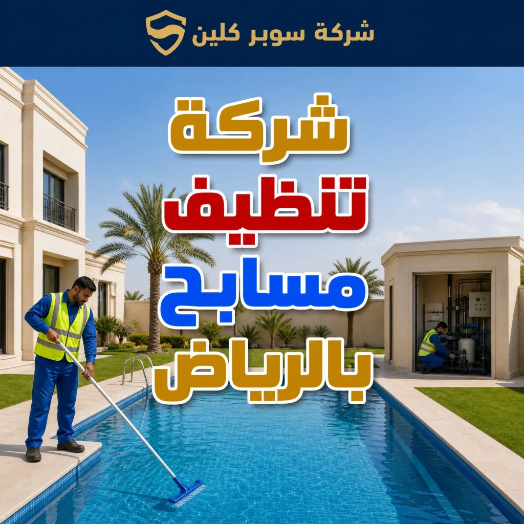 شركة تنظيف مسابح بالرياض