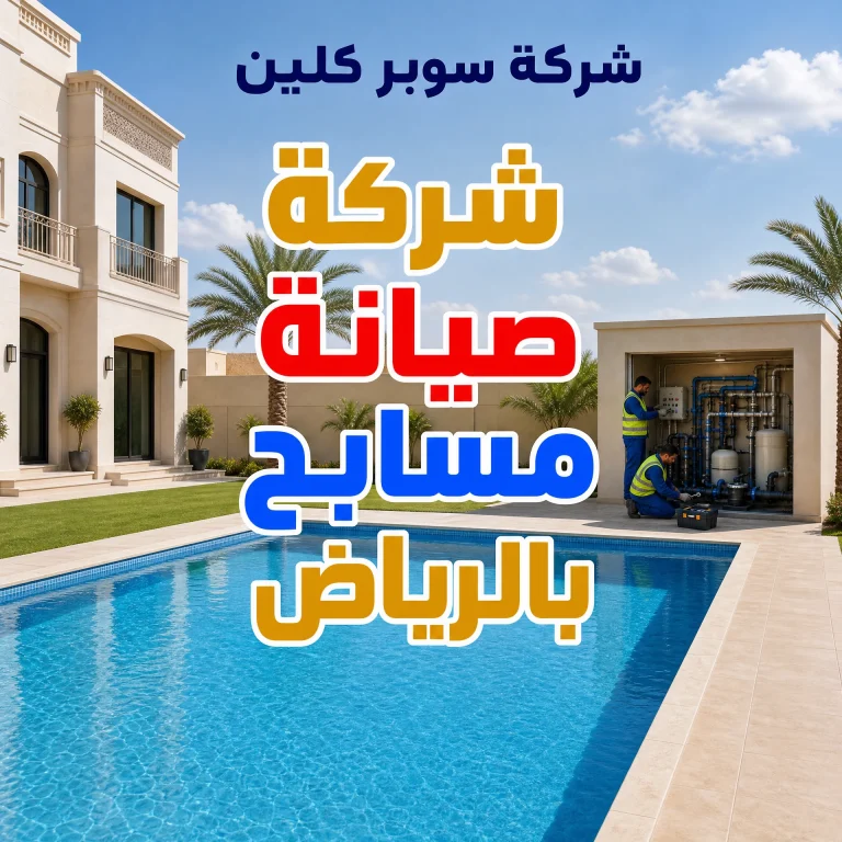 شركة صيانة مسابح بالرياض