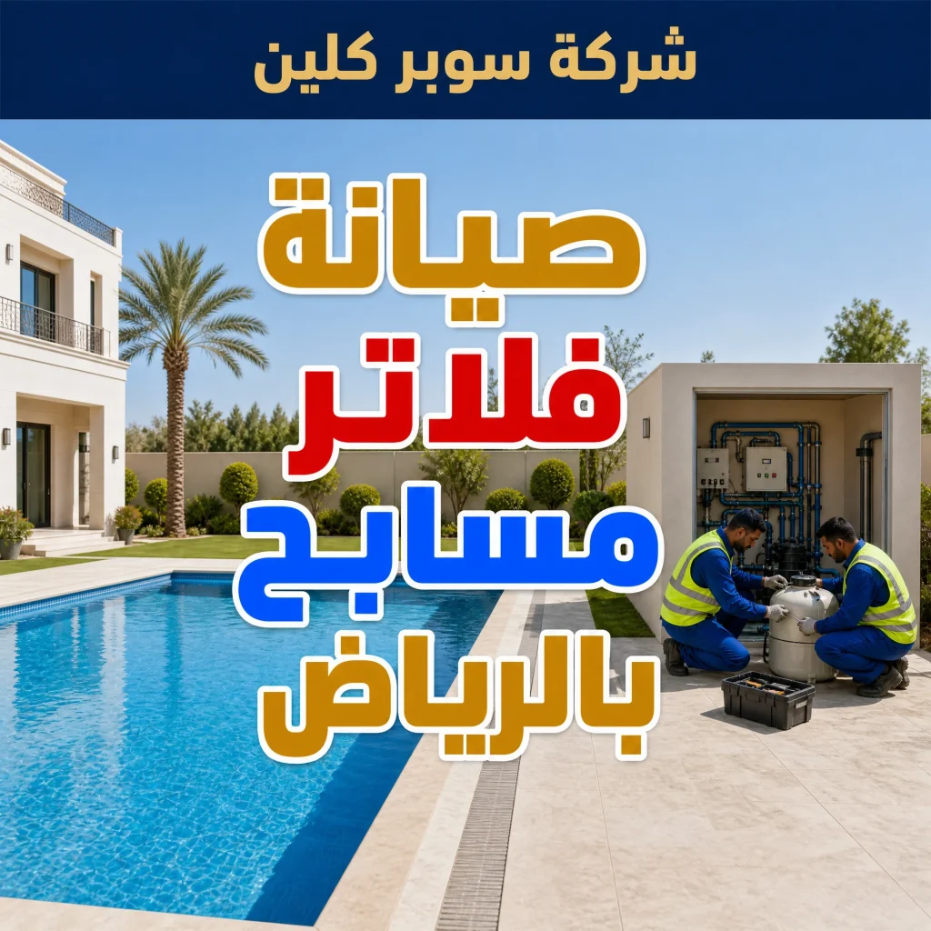 صيانة فلاتر مسابح بالرياض