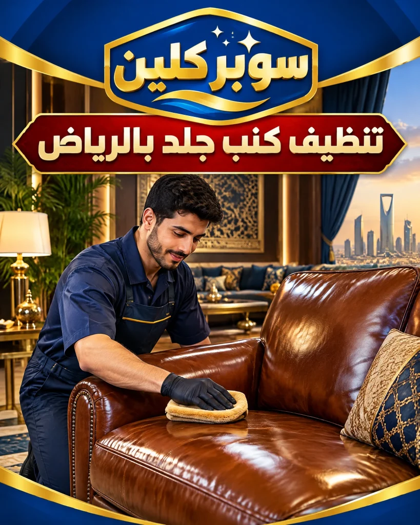 شركة تنظيف كنب بالرياض 4 تنظيف كنب جلد بالرياض