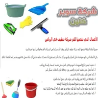 شركة تنظيف بالرياض 9 شركة تنظيف بالرياض