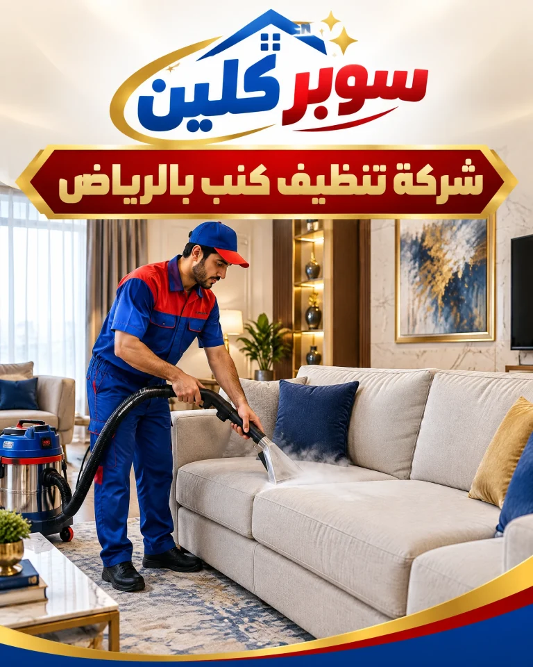 شركة تنظيف كنب بالرياض